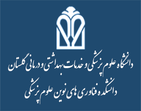 دانشکده فناوری های نوین پزشکی