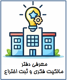 معرفی دفتر مالکیت فکری و ثبت اختراع