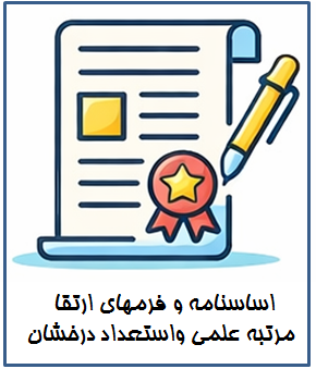 اساسنامه و فرمهای ارتقا مرتبه علمی واستعداد درخشان