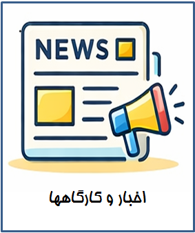 اخبار و کارگاهها