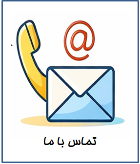 تماس با دفتر مالکیت فکری و ثبت اختراع دانشگاه