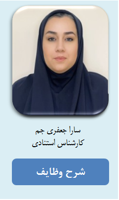 شرح وظایف کارکنان مجلات - خانم سارا جعفری