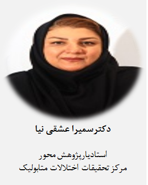 دکتر سمیرا عشقی نیا