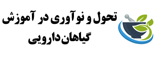 توسعه دانش گیاهان دارویی