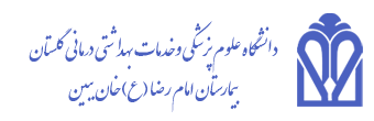 بیمارستان امام رضا خان ببین
