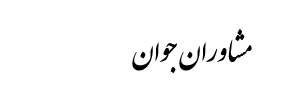 Javan