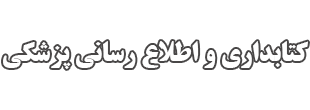 کتابداری و اطلاع رسانی پزشکی