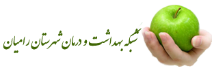 شبکه بهداشت و درمان رامیان